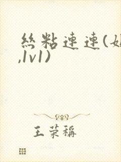 丝粘连连(姐弟,1v1)