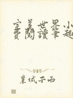 完美世界小说免费阅读笔趣阁