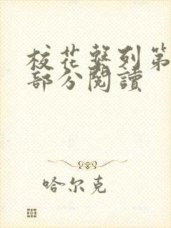 校花系列第92部分阅读