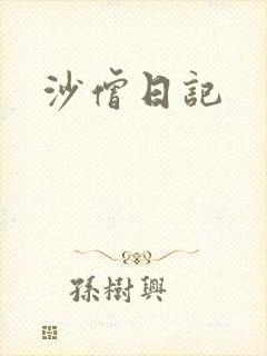 沙僧日记