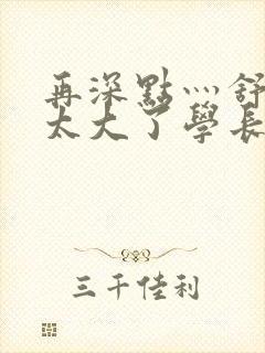 再深点灬舒服灬太大了学长作者