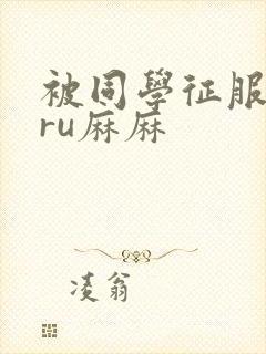 被同学征服的巨ru麻麻