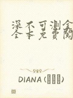 深不可测金银花全本免费阅读