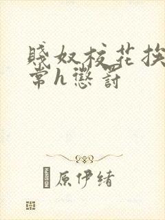 贱奴校花挨脔日常h惩罚