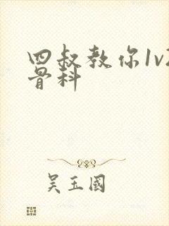 四叔教你1v2骨科