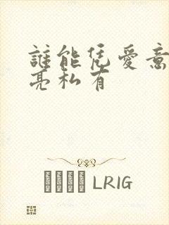 谁能凭爱意将月亮私有