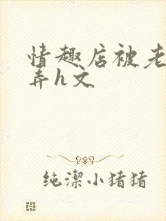 情趣店被老板玩弄h文