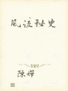 风流秘史