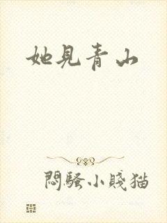 她见青山