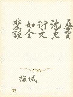 裴如衍沈桑宁小说全文免费阅读