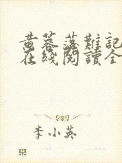 黄蓉落难记小说在线阅读全文