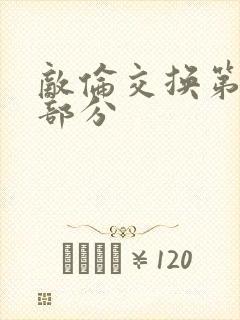 敌伦交换第十一部分