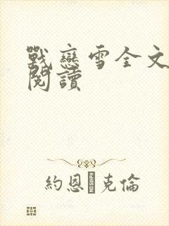 战恋雪全文免费阅读