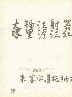 大号注射器放屁眼里灌注红酒