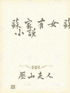 苏家有女 苏杳 小说