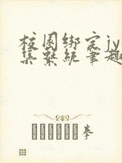 校园绑定jy收集系统笔趣阁