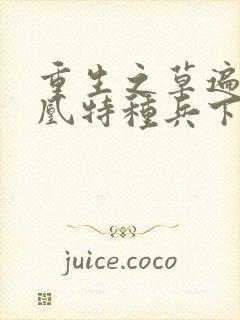 重生之草遍火凤凰特种兵下载