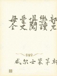 母爱俱乐部小说全文阅读免费