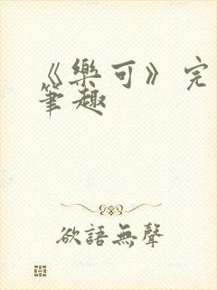 《乐可》完整版笔趣