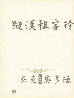 糙汉租客玲珑塔