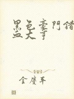 黑色豪门错嫁冷血大亨