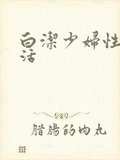 白洁少妇性荡生活