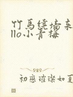 竹马绕墙来hello小青梅