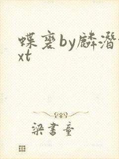 蝶变by麟潜txt