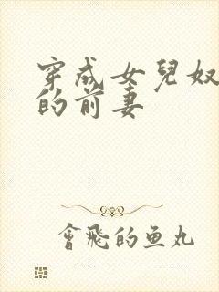 穿成女儿奴大佬的前妻