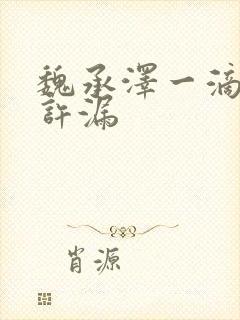 魏承泽一滴都不许漏