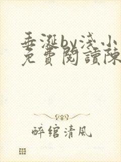 垂涎by浅小说免费阅读陈宇