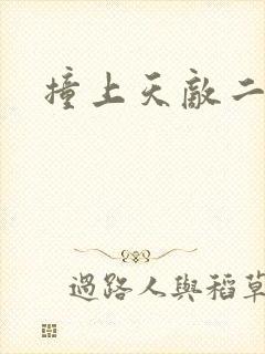 撞上天敌二次方