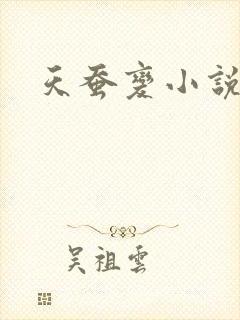 天蚕变小说