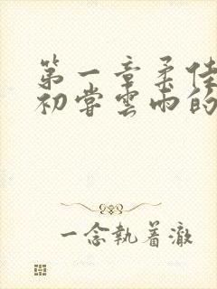 第一章柔佳少妇初尝云雨的演员表