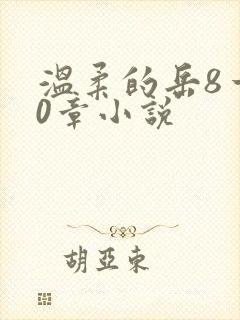 温柔的岳8一20章小说