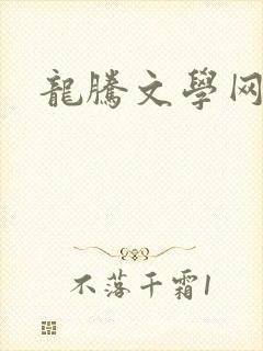 龙腾文学网