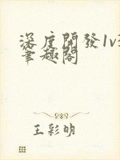 深度开发1v3笔趣阁