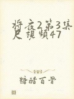 将夜2第3集大尺视频47