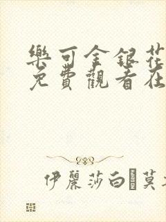 乐可金银花全文免费观看在线阅读