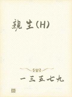 亲生(H)