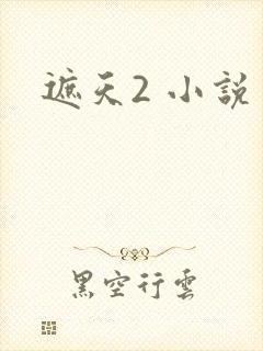 遮天2 小说