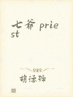 七爷 priest