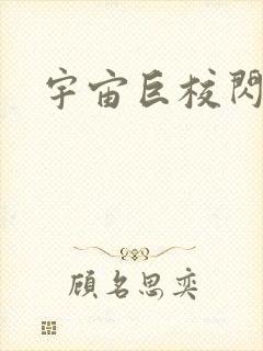 宇宙巨校闪级生