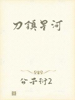 刀镇星河