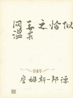网王之恰似你的温柔