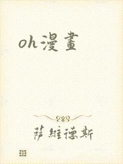 oh漫画