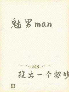 魅男man