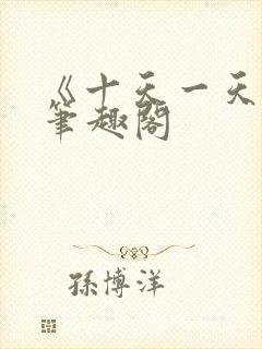 《十天一天赋》笔趣阁