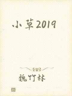 小草2019