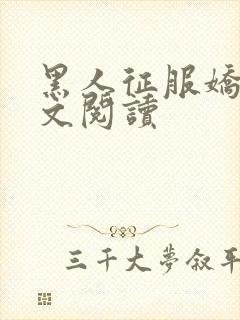 黑人征服娇妻全文阅读